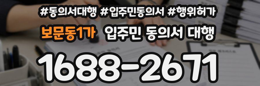 보문동1가 입주민 동의서 대행