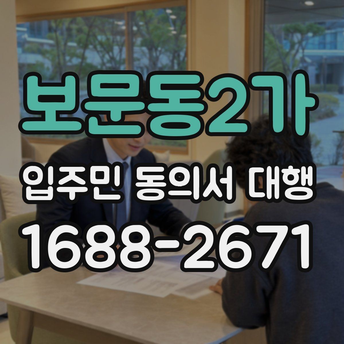 보문동2가 입주민 동의서 대행 공동현관 배포 시 주의할 부분