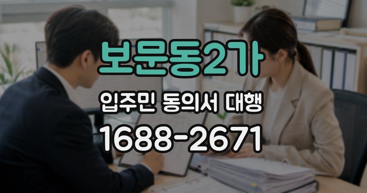보문동2가 입주민 동의서 대행