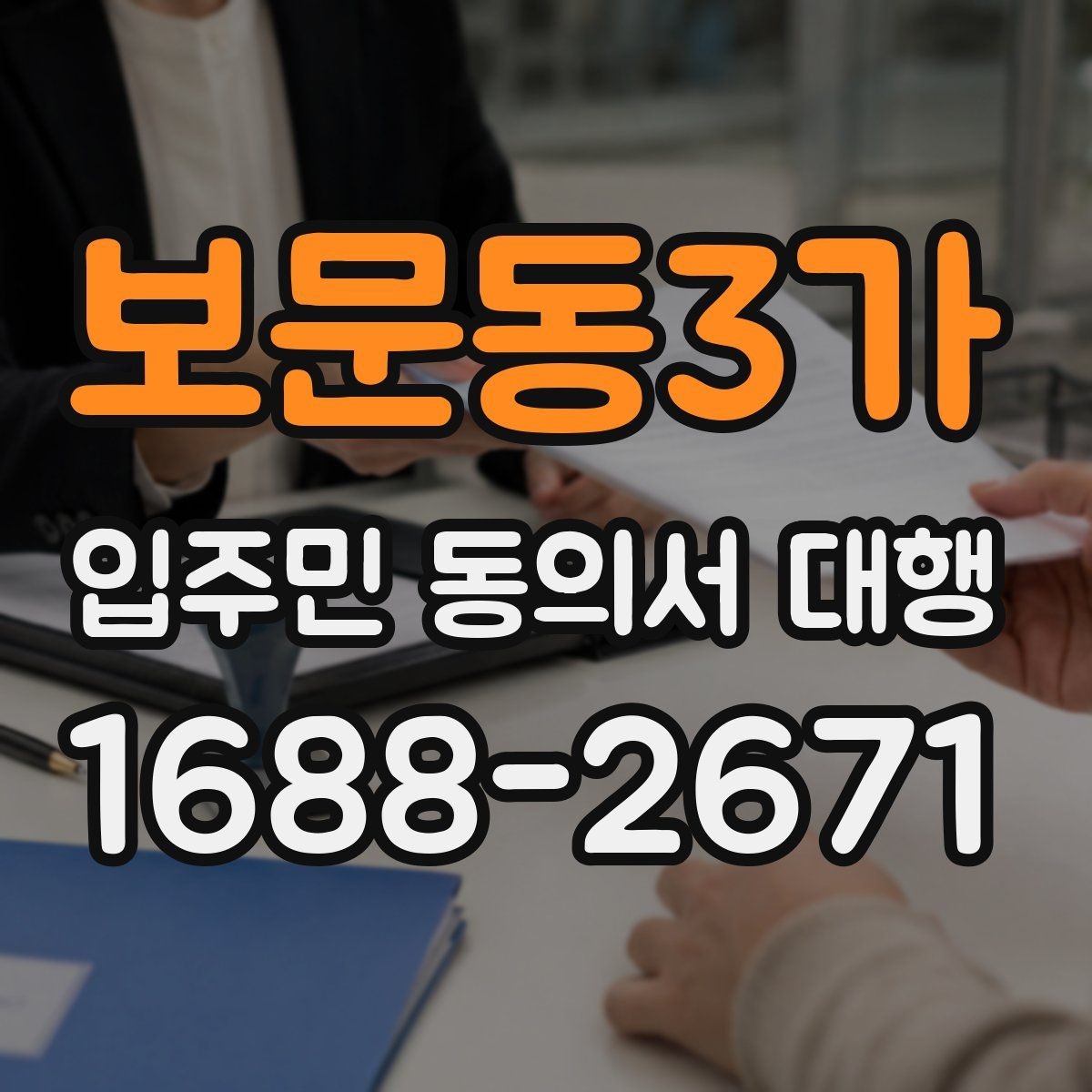 보문동3가 입주민 동의서 대행 현장 수거 시 확인할 필수 항목
