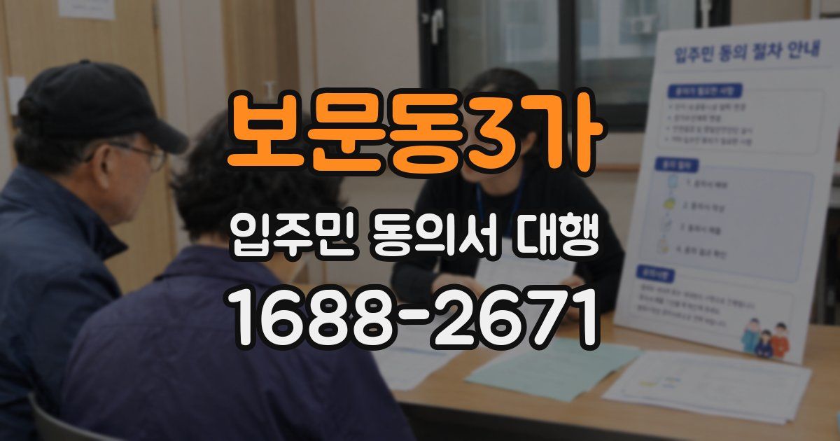 보문동3가 입주민 동의서 대행