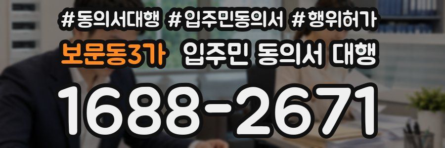 보문동3가 입주민 동의서 대행