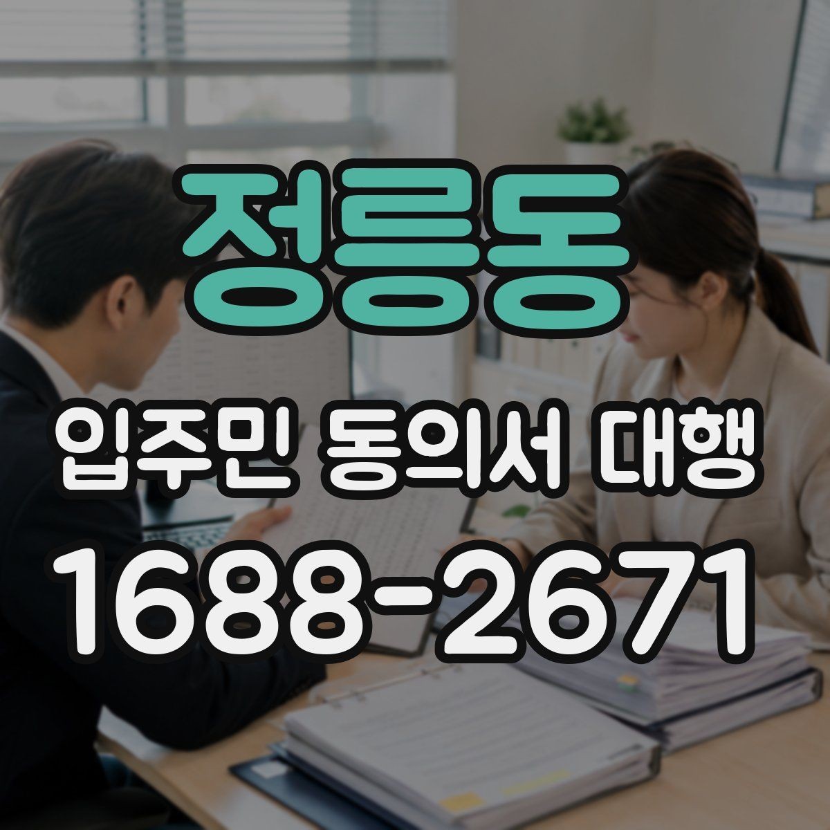 정릉동 입주민 동의서 대행 개인정보 항목 최소화가 필요한 이유