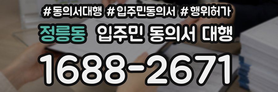 정릉동 입주민 동의서 대행