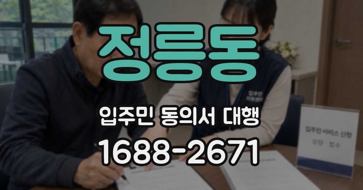 정릉동 입주민 동의서 대행