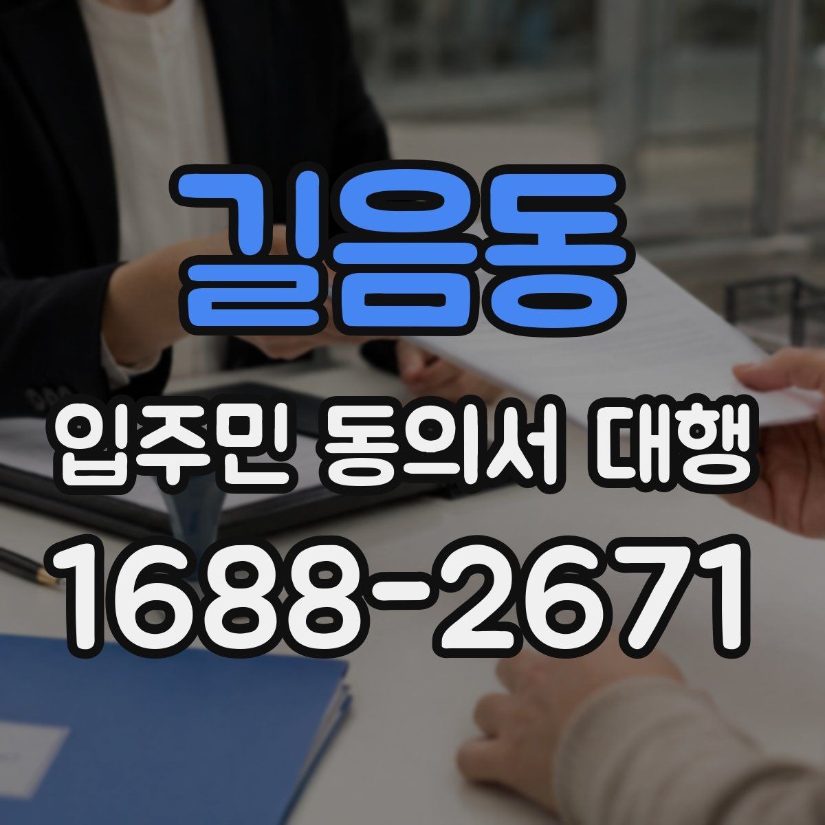 길음동 입주민 동의서 대행 관리사무소 협조 안내 범위와 요청 절차