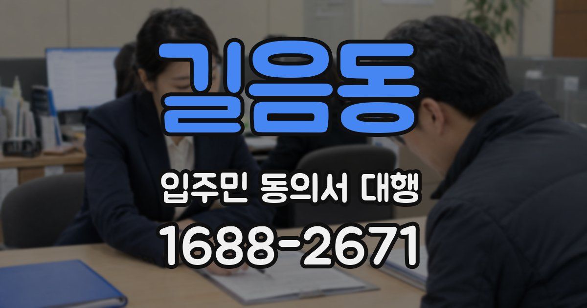 길음동 입주민 동의서 대행