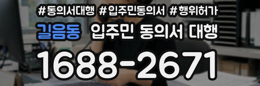 길음동 입주민 동의서 대행