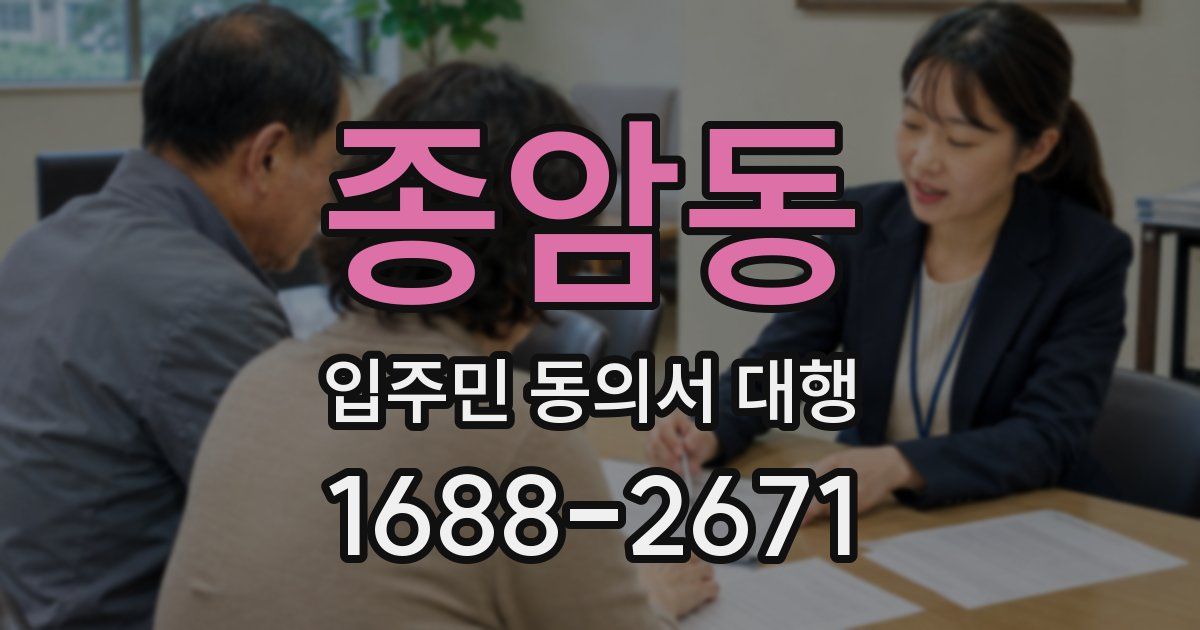 종암동 입주민 동의서 대행
