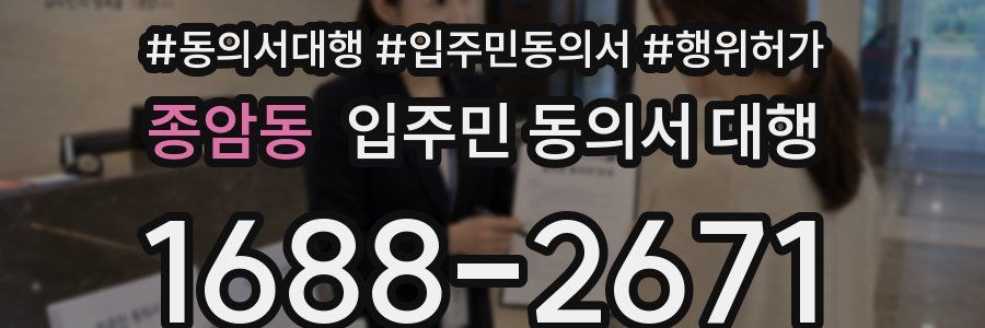 종암동 입주민 동의서 대행