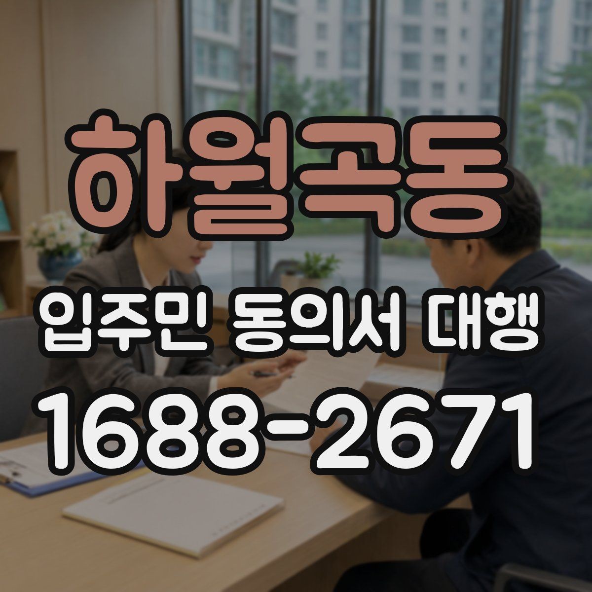 하월곡동 입주민 동의서 대행 입주민 반응을 고려한 안내 문안 구성