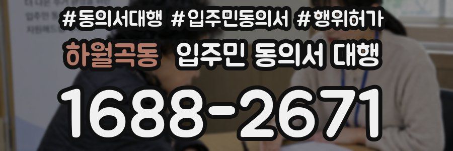 하월곡동 입주민 동의서 대행