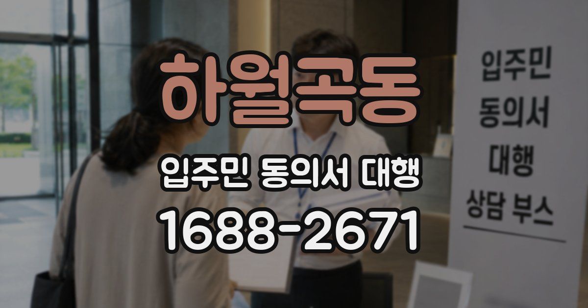 하월곡동 입주민 동의서 대행