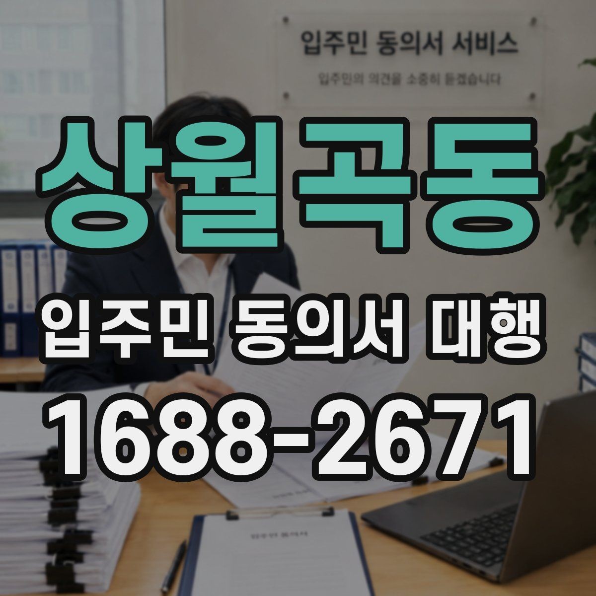 상월곡동 입주민 동의서 대행 안내문에 넣기 좋은 설명 방식