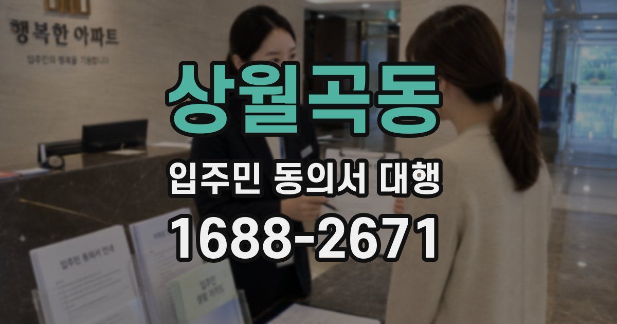 상월곡동 입주민 동의서 대행