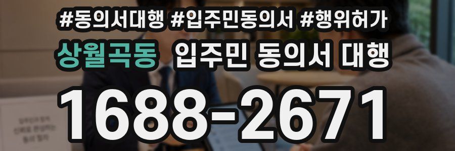 상월곡동 입주민 동의서 대행