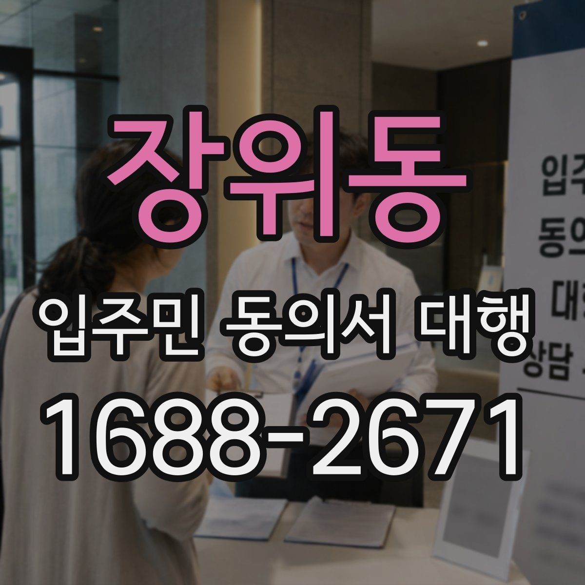 장위동 입주민 동의서 대행 입주자대표와 조율할 체크포인트
