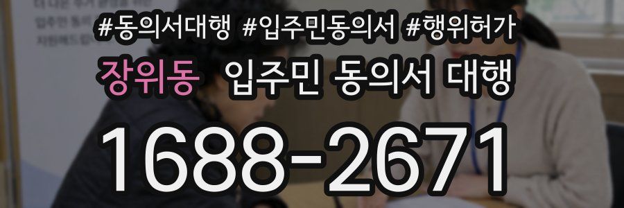 장위동 입주민 동의서 대행