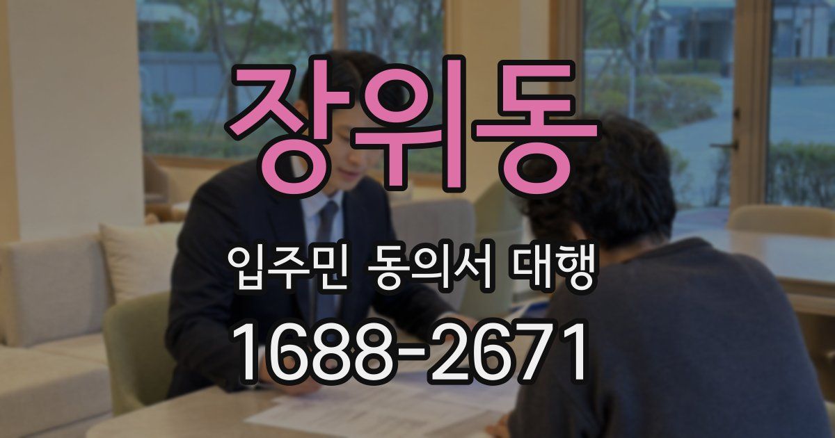 장위동 입주민 동의서 대행
