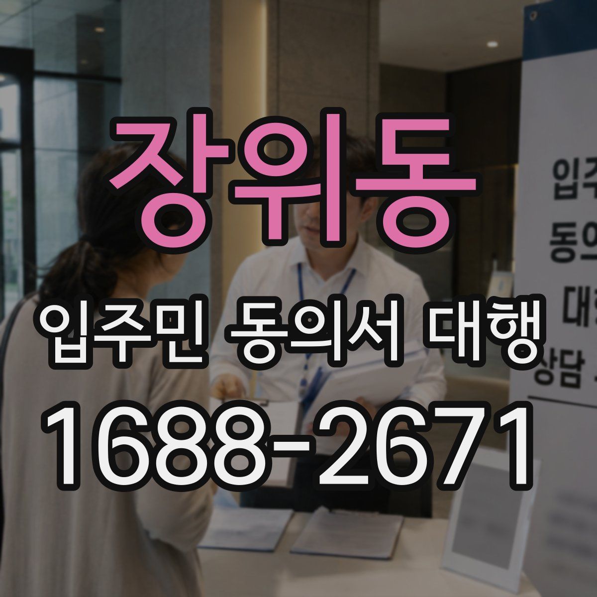 장위동 입주민 동의서 대행