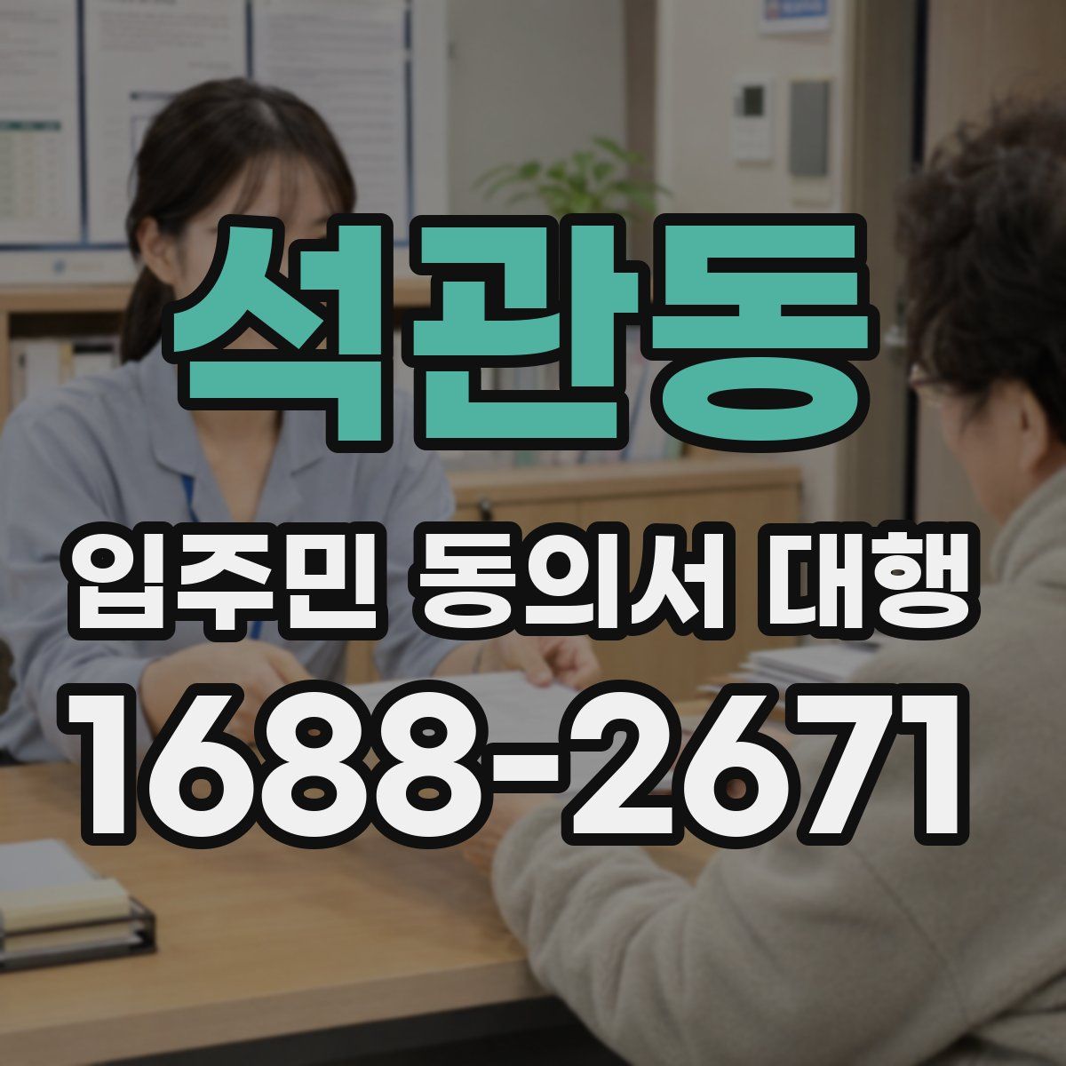 석관동 입주민 동의서 대행