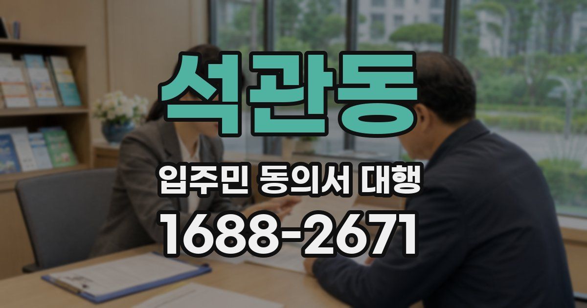 석관동 입주민 동의서 대행
