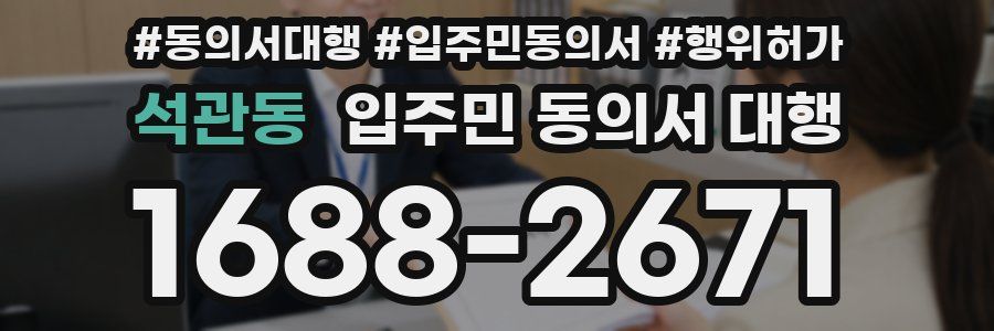 석관동 입주민 동의서 대행
