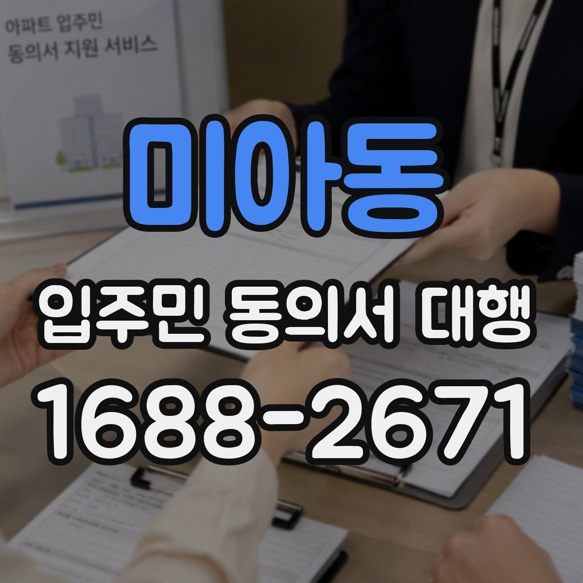 미아동 입주민 동의서 대행 검토 과정에서 자주 보는 오류