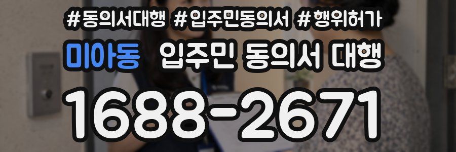 미아동 입주민 동의서 대행