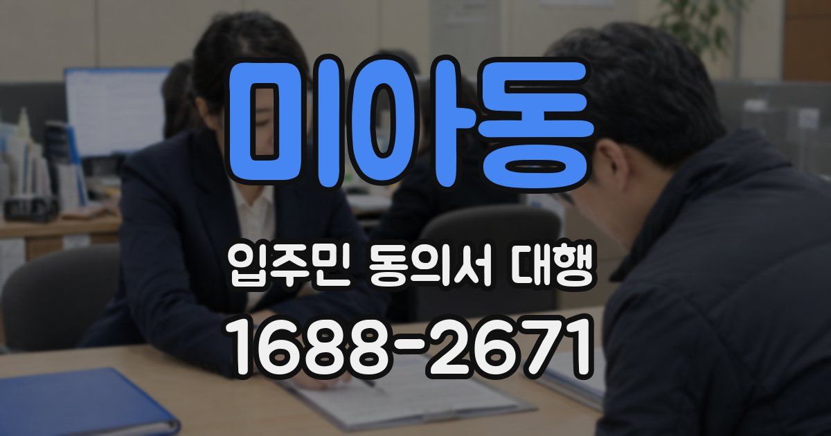 미아동 입주민 동의서 대행