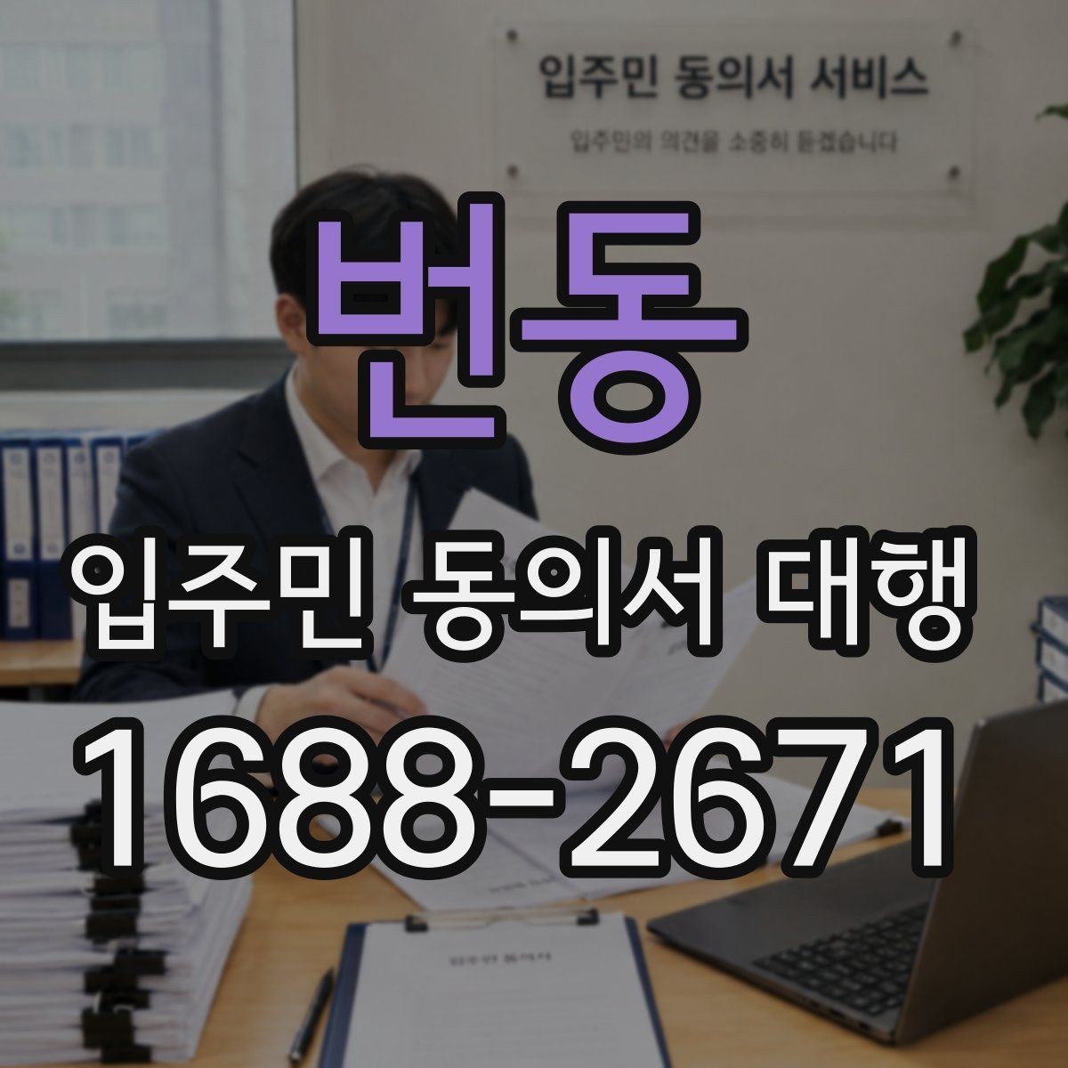 번동 입주민 동의서 대행 법적 효력 확인해야 할 핵심