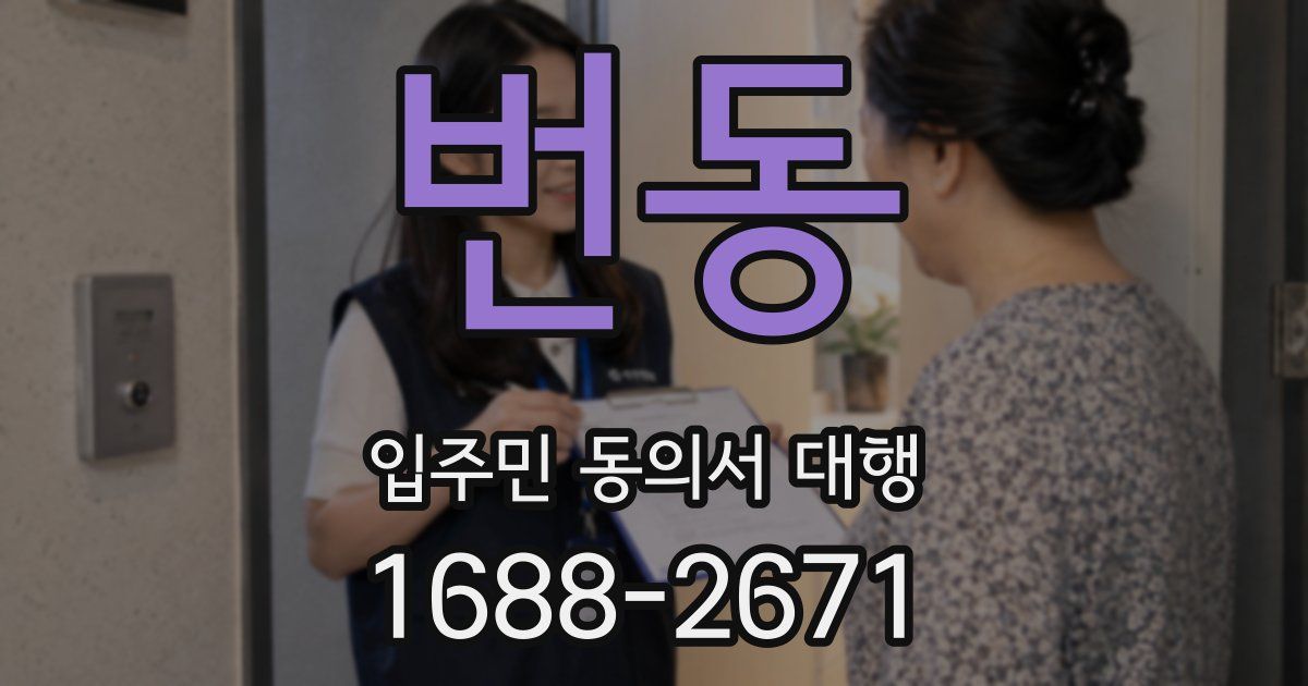번동 입주민 동의서 대행