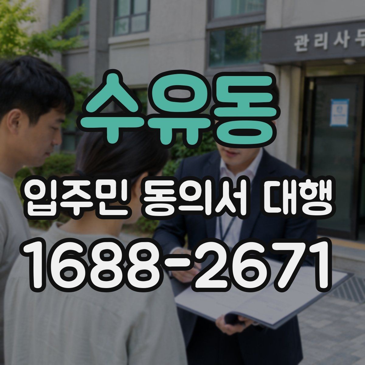 수유동 입주민 동의서 대행 동의서 회수 일정 관리가 중요한 이유