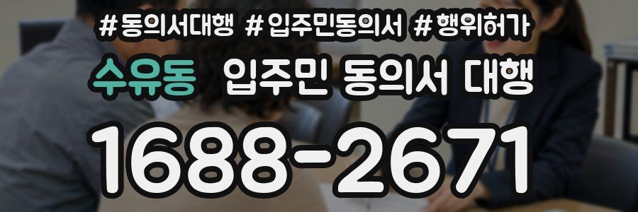 수유동 입주민 동의서 대행