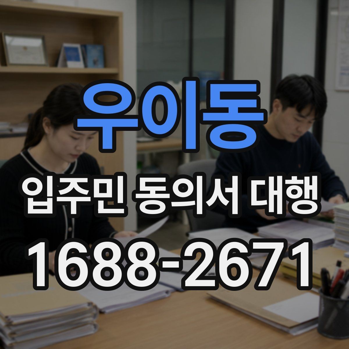우이동 입주민 동의서 대행 진행 중간보고는 어떻게 공유할까