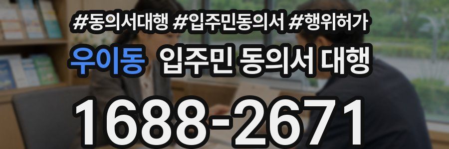 우이동 입주민 동의서 대행