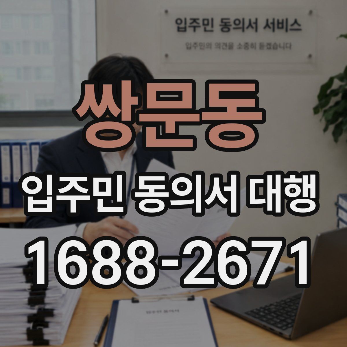 쌍문동 입주민 동의서 대행 회수 일정 관리가 중요한 이유