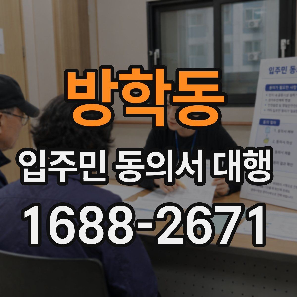 방학동 입주민 동의서 대행 공동현관 배포 시 놓치기 쉬운 점
