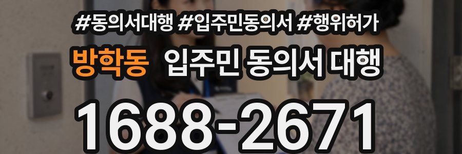 방학동 입주민 동의서 대행