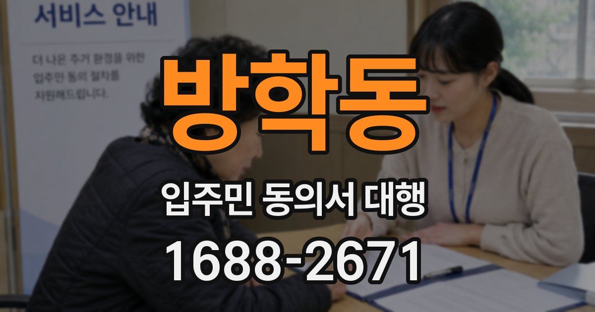 방학동 입주민 동의서 대행