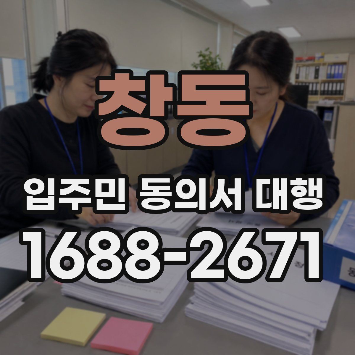 창동 입주민 동의서 대행 서명률 높이는 안내 방식 살펴보기