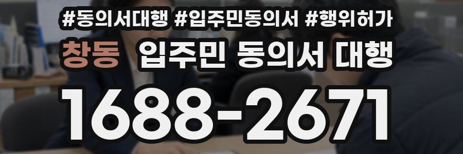 창동 입주민 동의서 대행