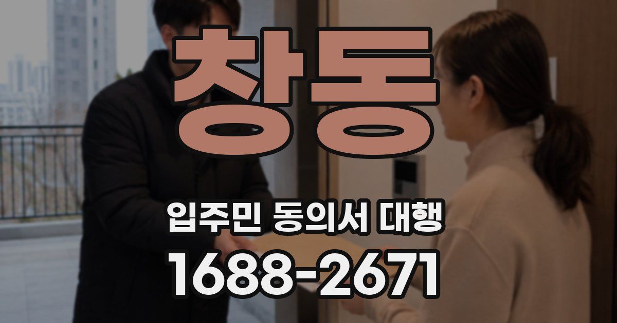 창동 입주민 동의서 대행