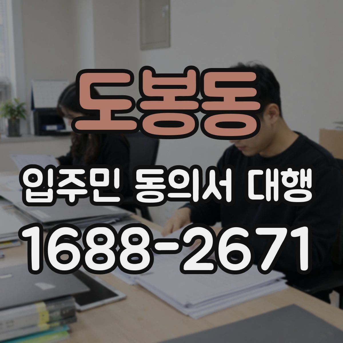 도봉동 입주민 동의서 대행 관리주체 협업 순서를 정리해보면