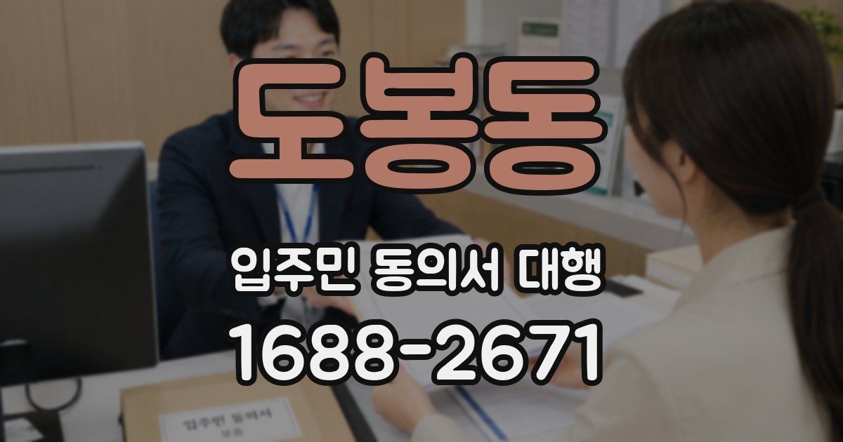 도봉동 입주민 동의서 대행