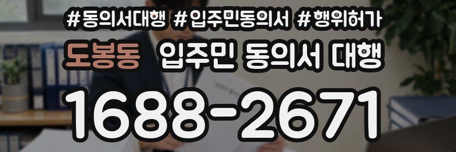 도봉동 입주민 동의서 대행