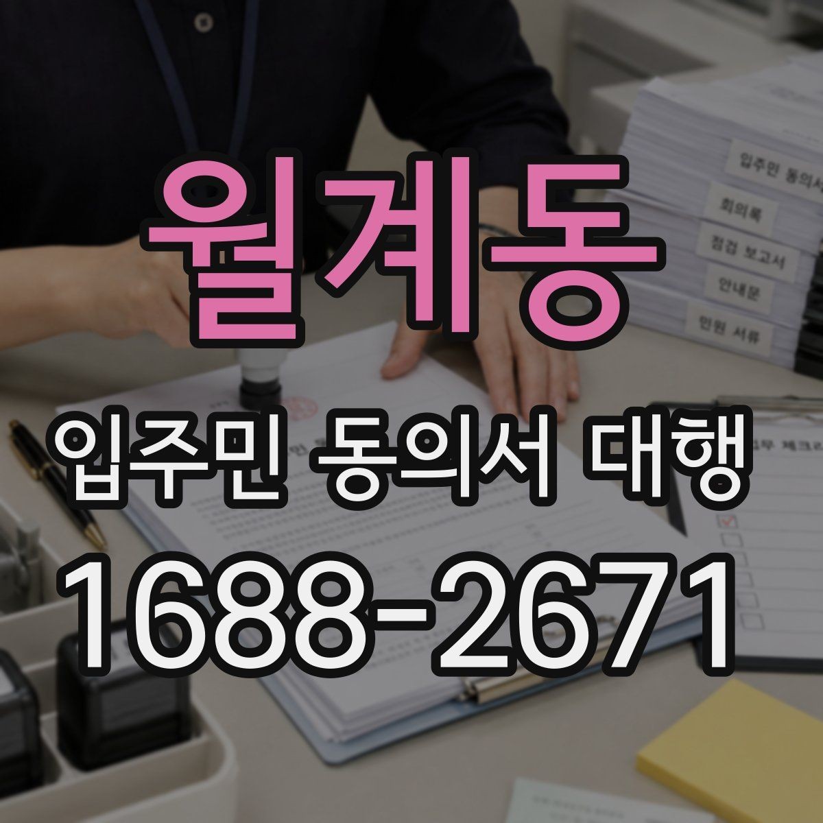 월계동 입주민 동의서 대행 관리사무소 요청 절차 이해하기