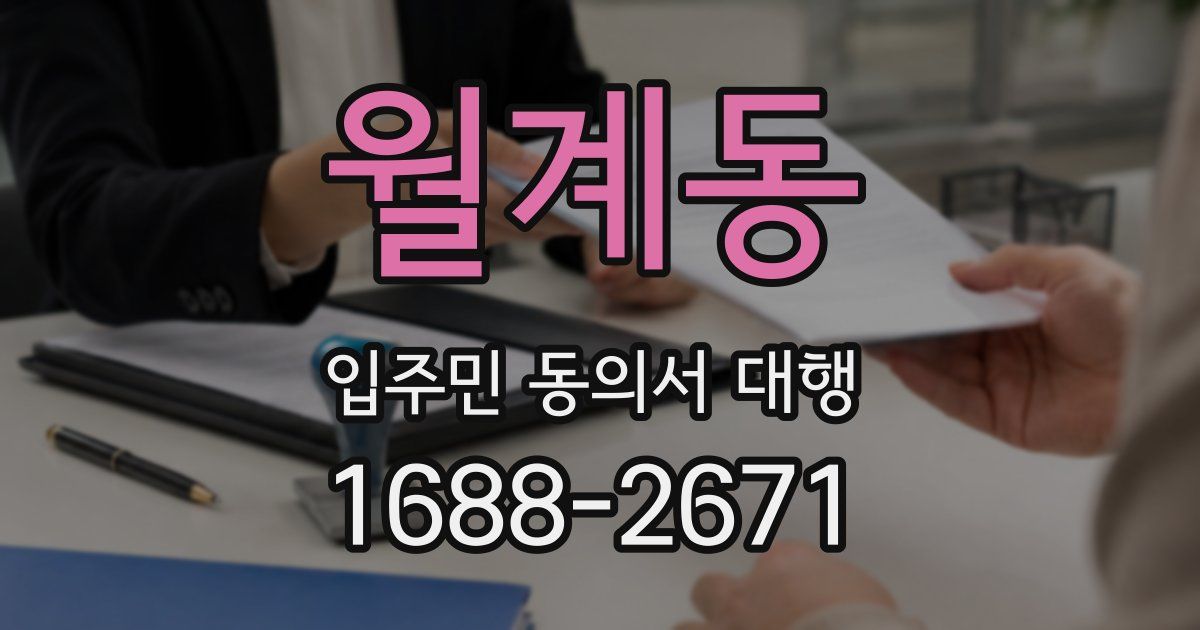월계동 입주민 동의서 대행