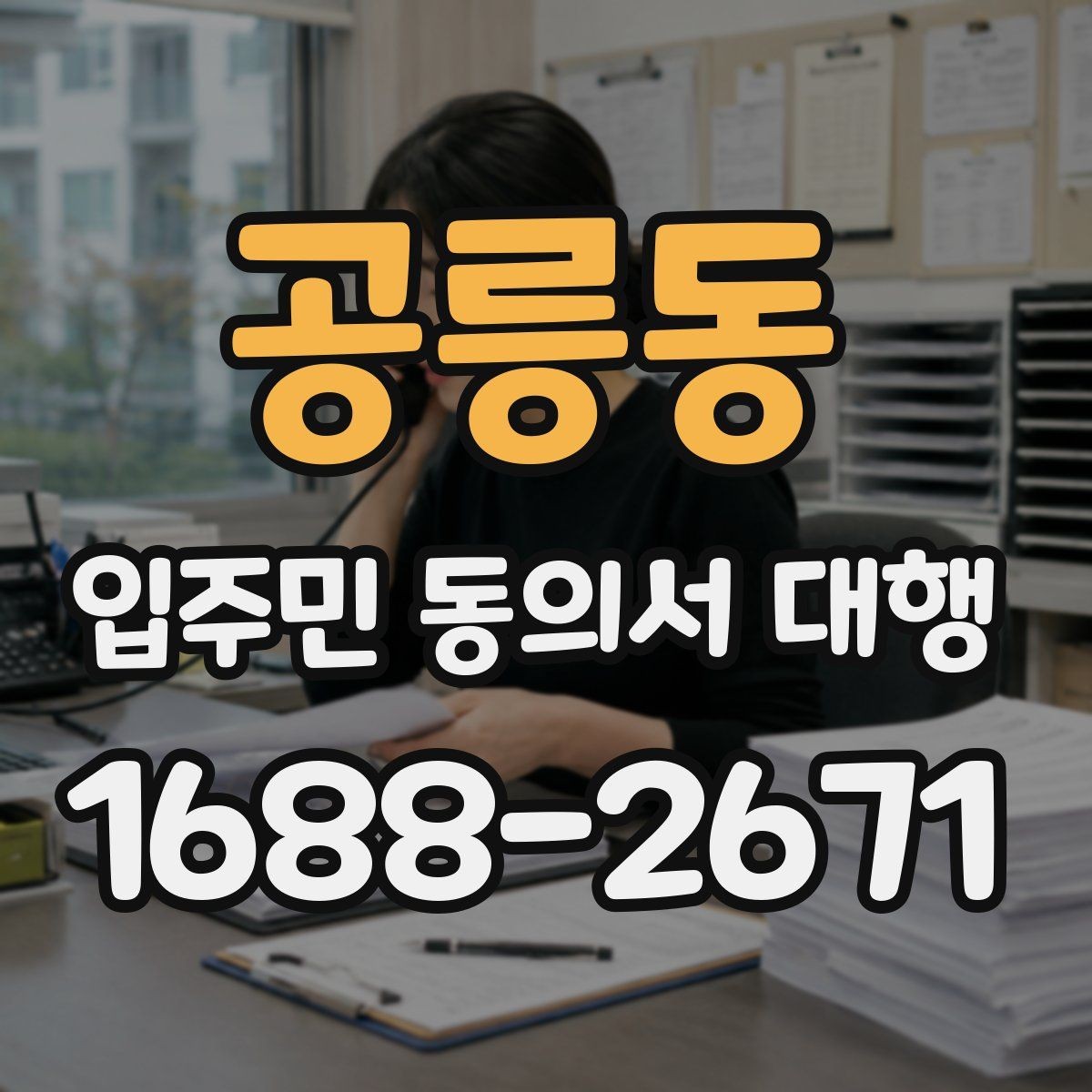 공릉동 입주민 동의서 대행 입주민 안내 동선과 배포 순서