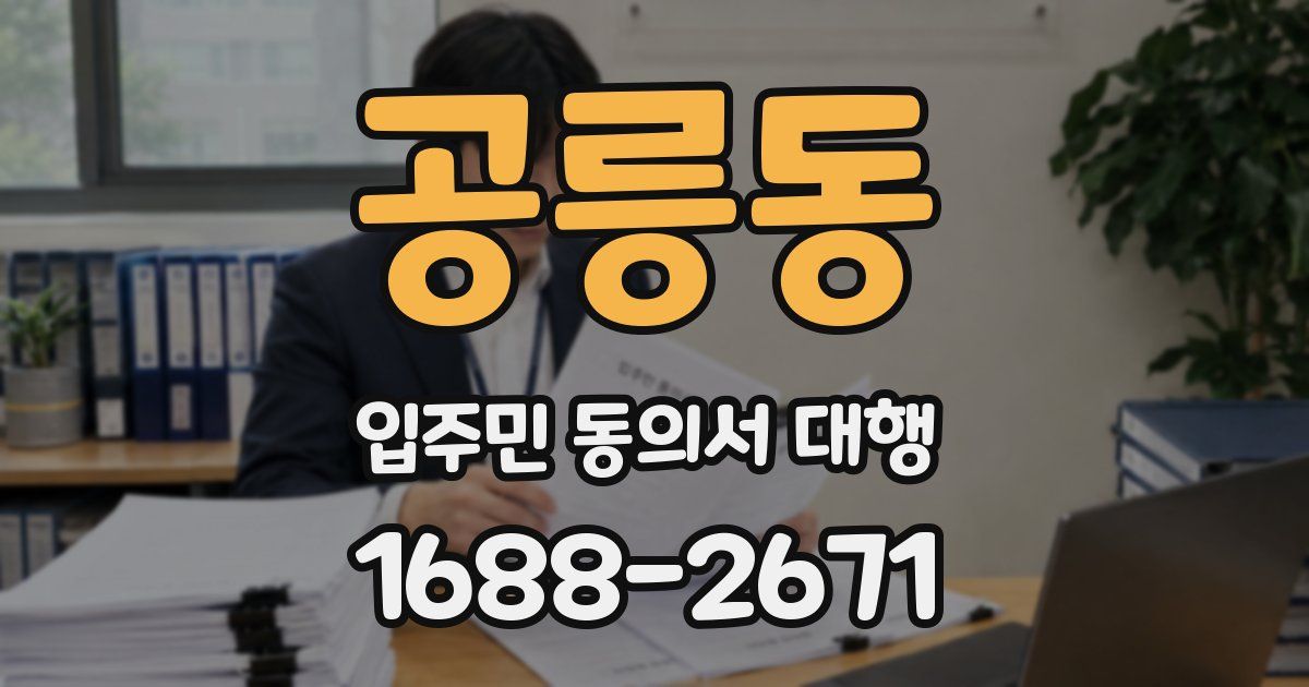 공릉동 입주민 동의서 대행